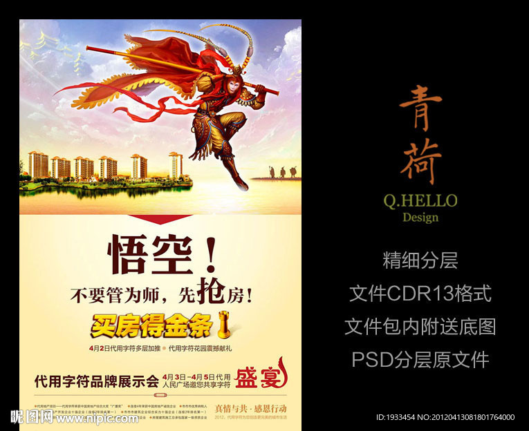 抢房创意宣传单悟空版