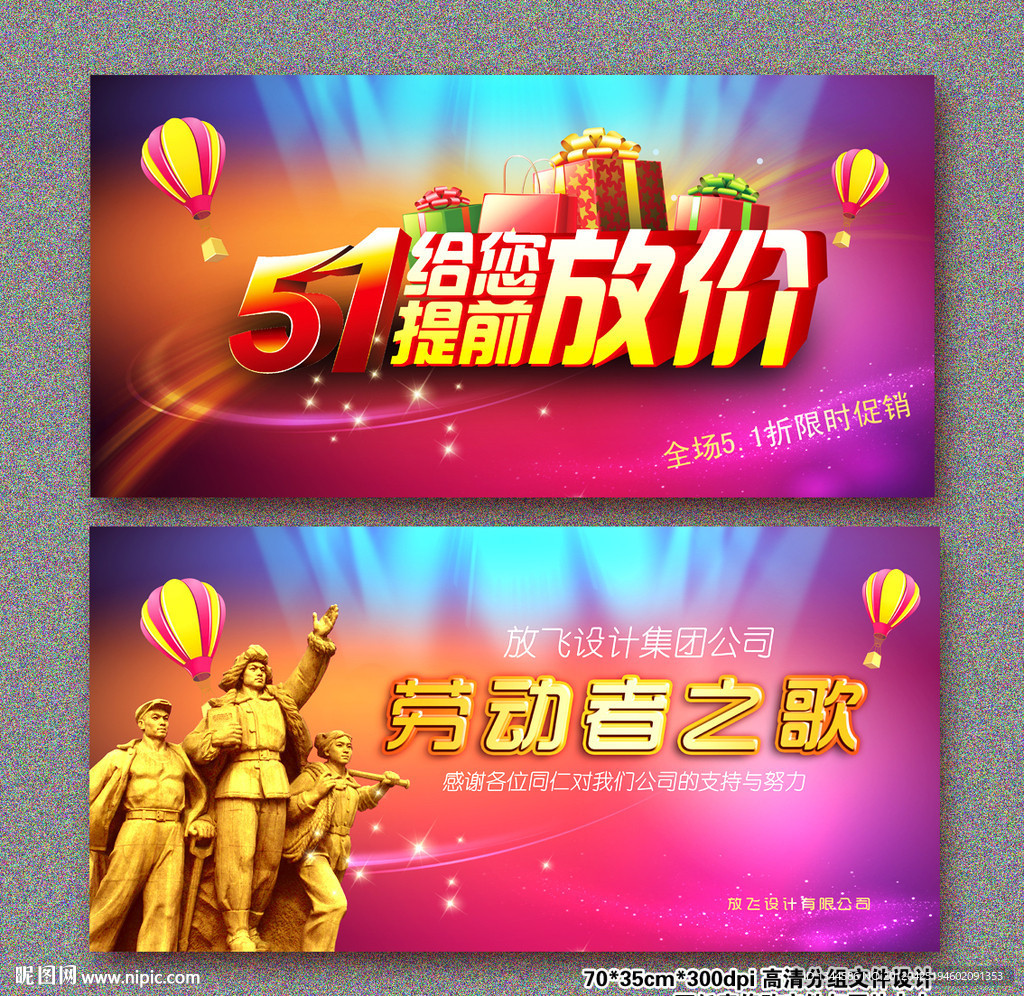 五一劳动节商场促销海报与企业员工五一联欢晚会背景设计