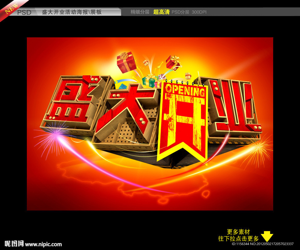 开业 盛大开业 开业广告