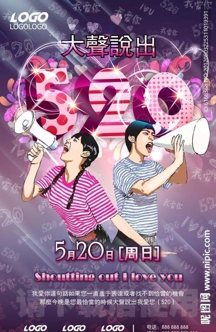520活动海报