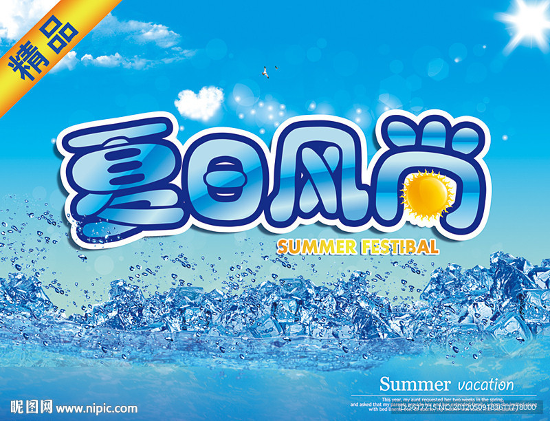 夏天吊旗 蓝色背景 夏天 夏日风尚