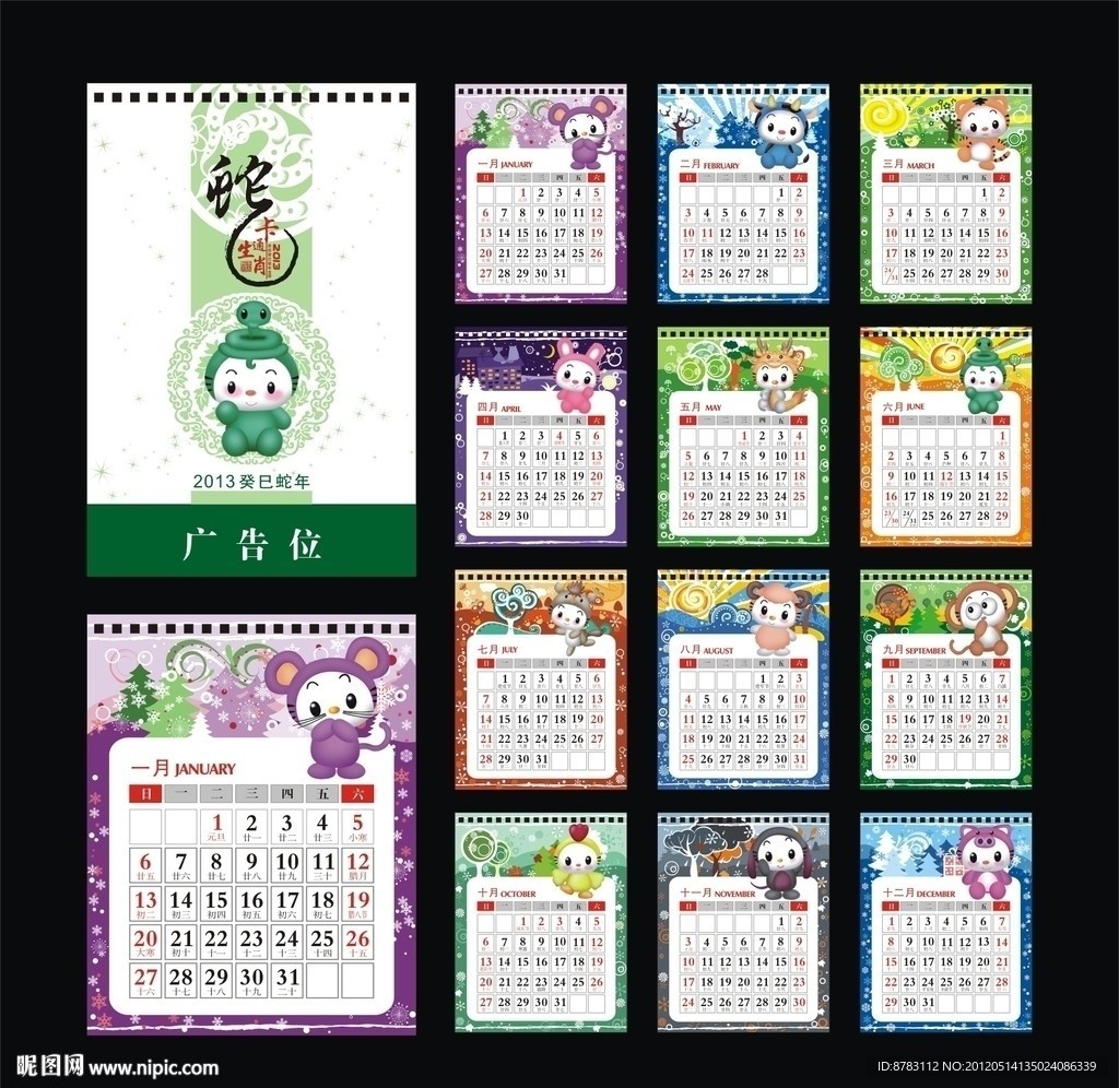 2013年卡通生肖台历