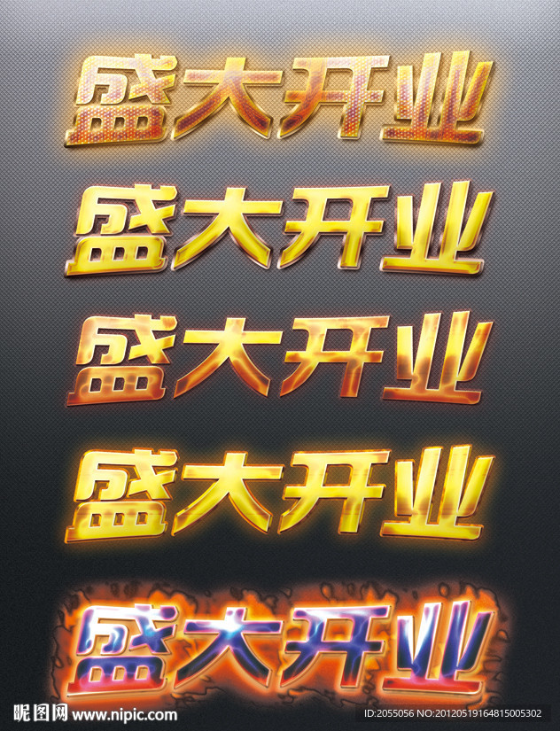 盛大开业 字体效果