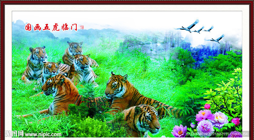 国画五虎临门