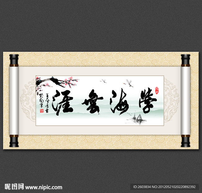 学海无涯书法字画横幅屏风设计