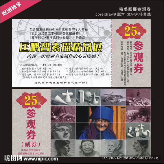 精美画展参观券