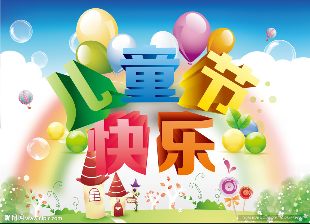 儿童节快乐