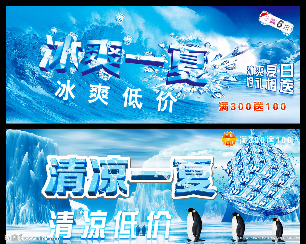 冰爽夏日 清凉一夏 低价促销海报 吊旗