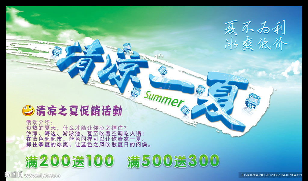 清凉一夏冰爽夏日低价促销夏不为利