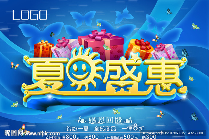 夏季促销 夏日盛惠