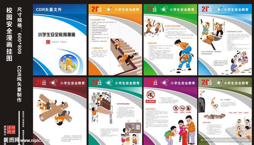 小学生安全教育漫画
