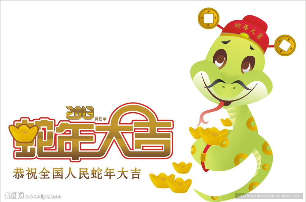 蛇年大吉
