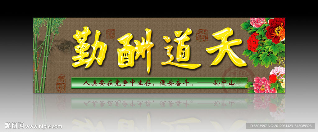 无框画 天道酬勤