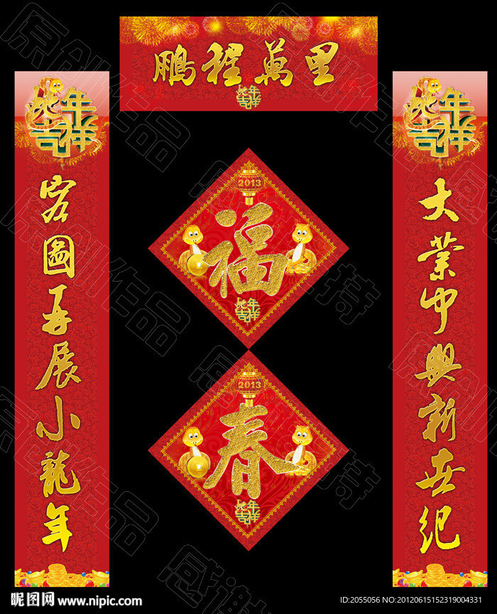 2013 蛇年 对联