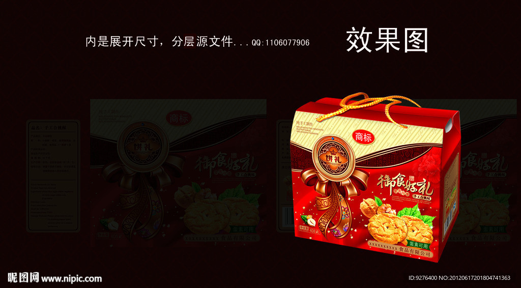 核桃酥礼盒（展开图）