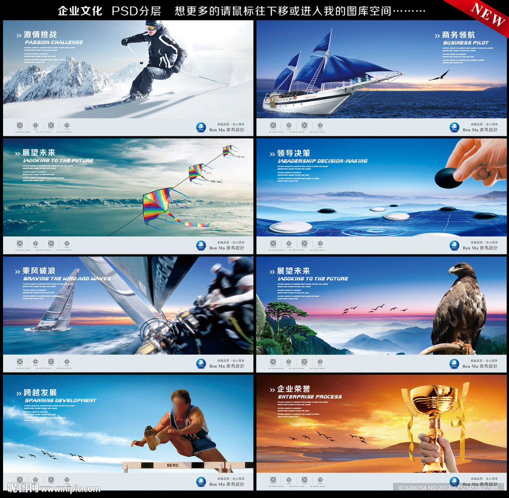 挑战创新 滑雪 领航 风筝 围棋 跨越发展 跨栏 企业文化 企业画册 展板