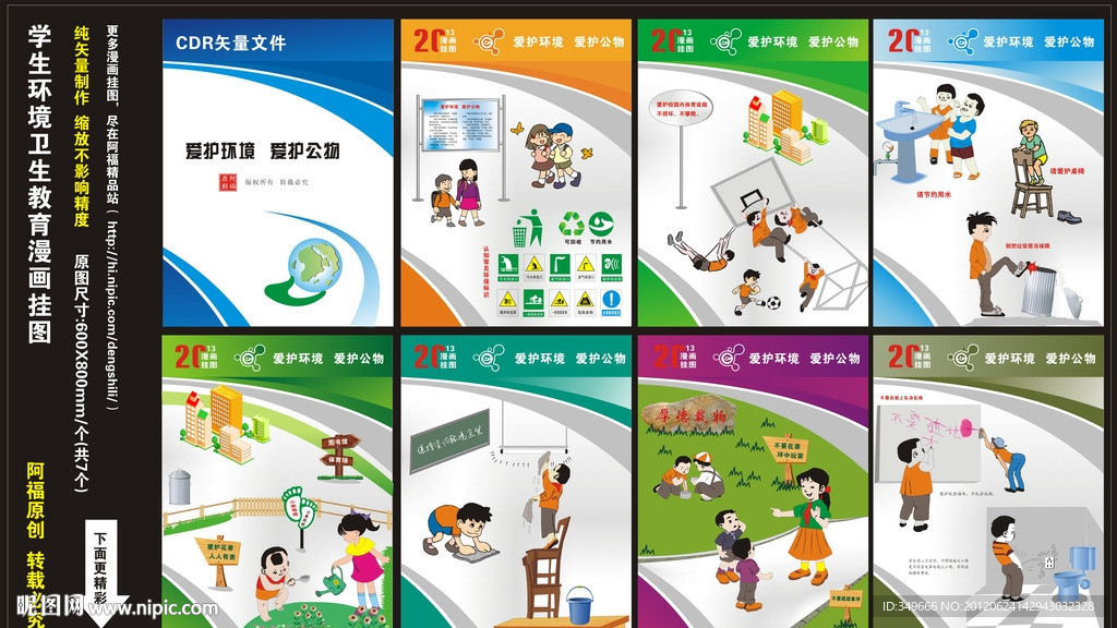 学校环境卫生教育漫画