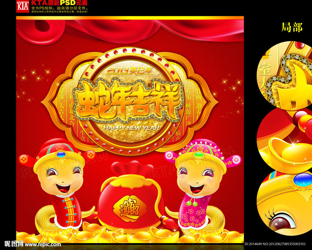 2013年 蛇年吉祥