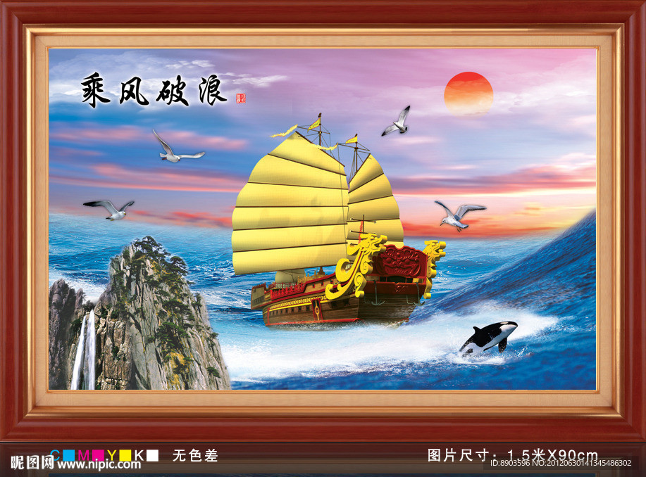 乘风破浪 一帆风顺