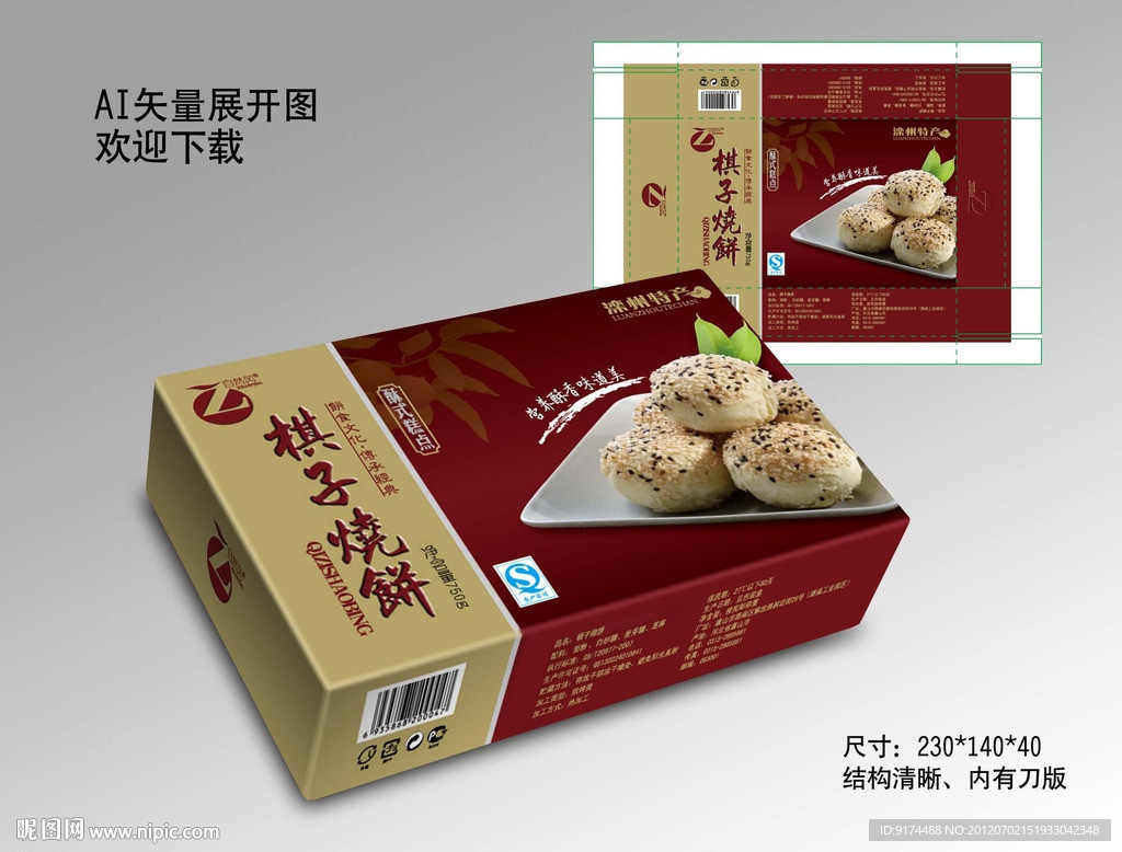 糕点包装 （展开图）