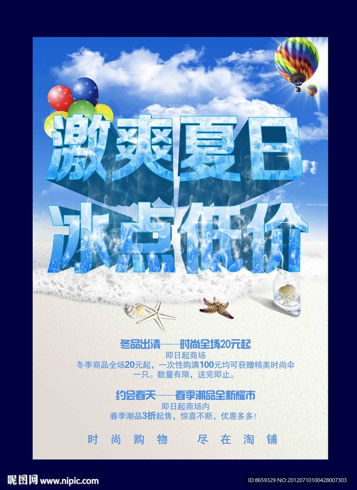 激爽夏日 冰点低价 夏季促销