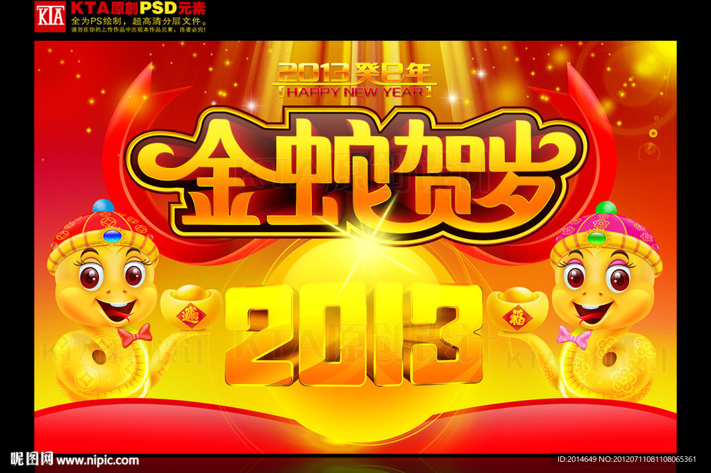 2013年 金蛇贺岁