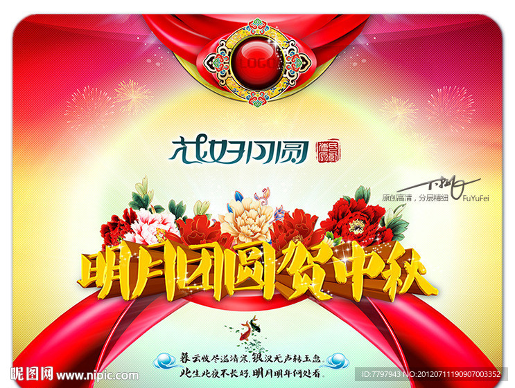 明月团圆贺中秋