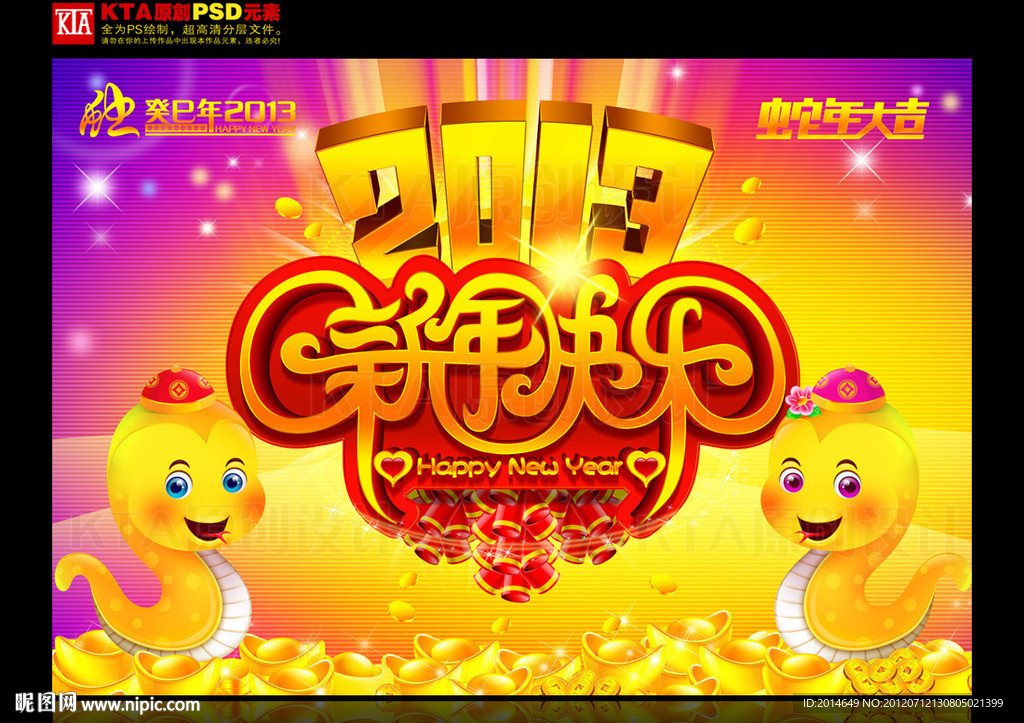 蛇年 2013 新年快乐
