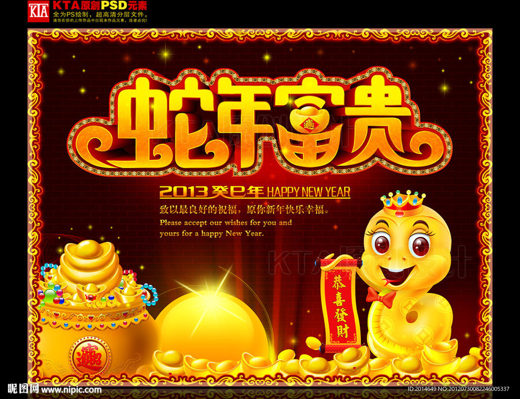 2013 蛇年富贵