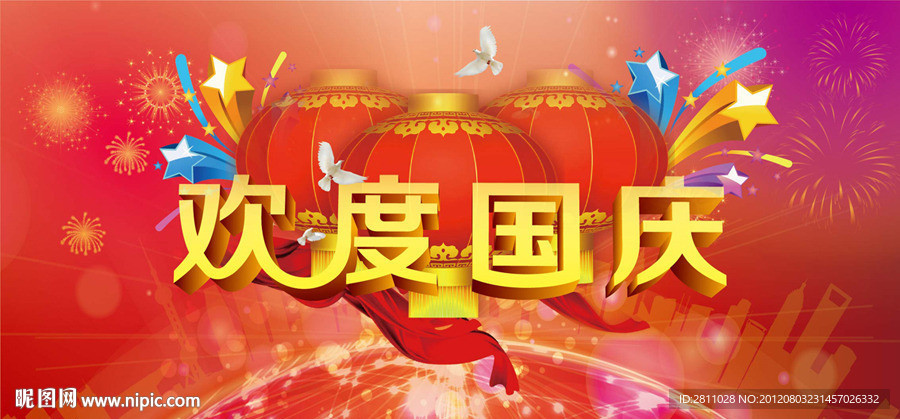 欢度国庆