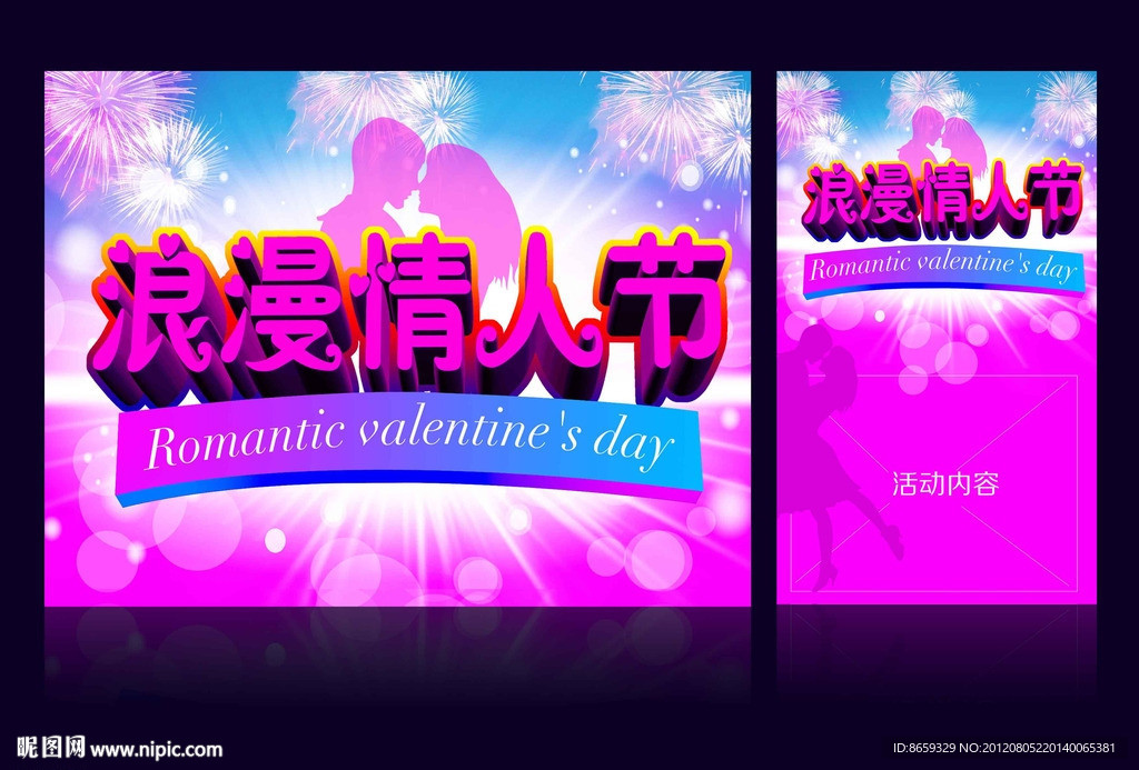 浪漫情人节 浪漫七夕海报