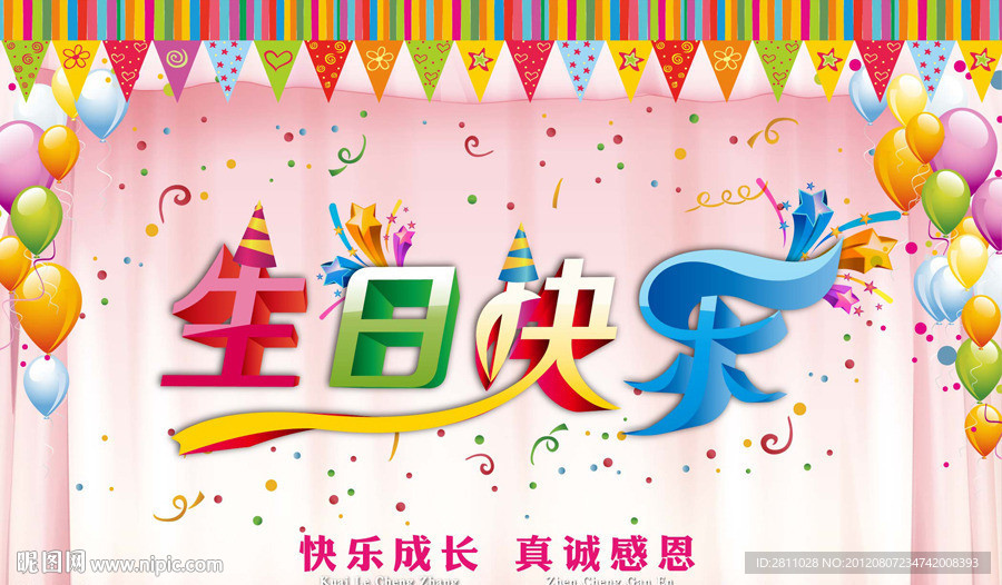 生日快乐