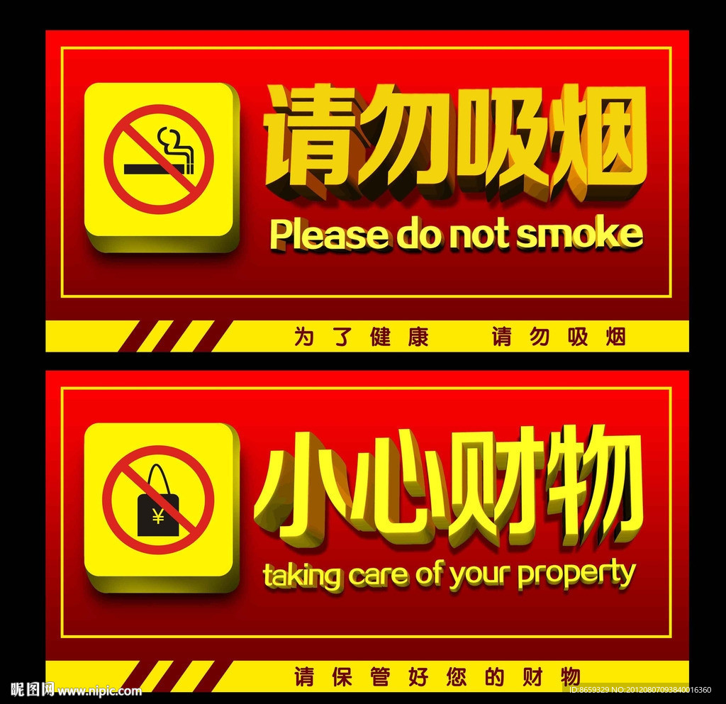 请勿吸烟 小心财物