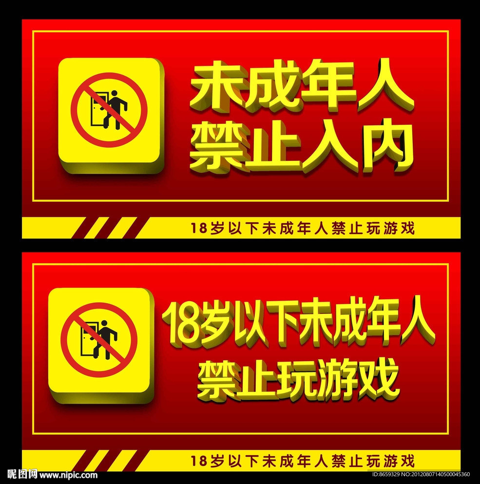 未成年人禁止入内