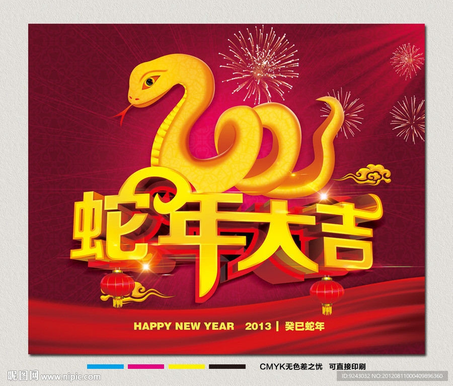 蛇年大吉