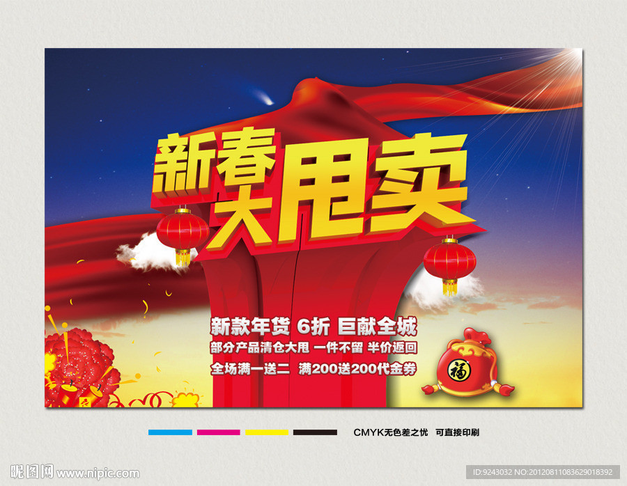 新春大甩卖