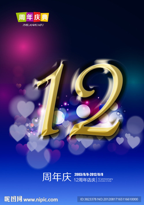 周年庆 12周年
