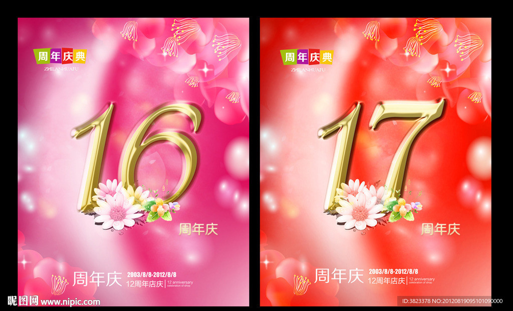 周年庆 16周年 17周年
