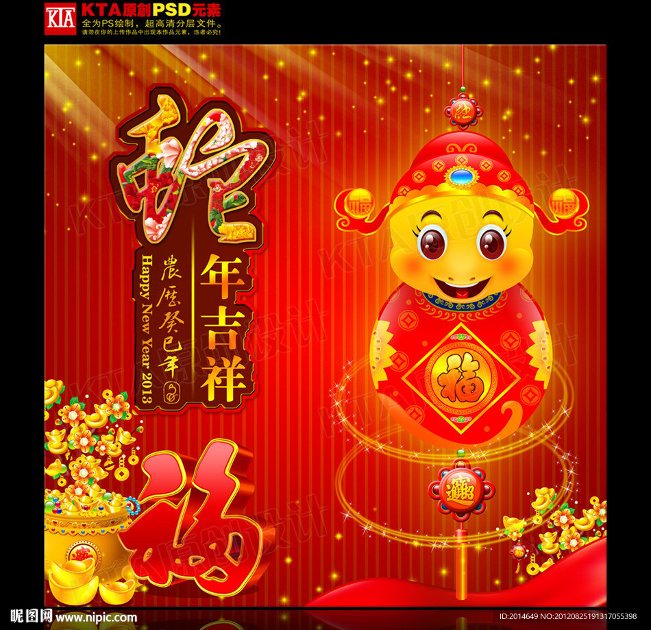 2013 蛇年吉祥