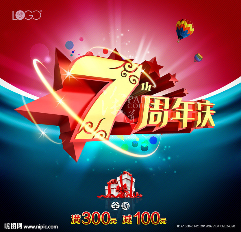 7周年庆