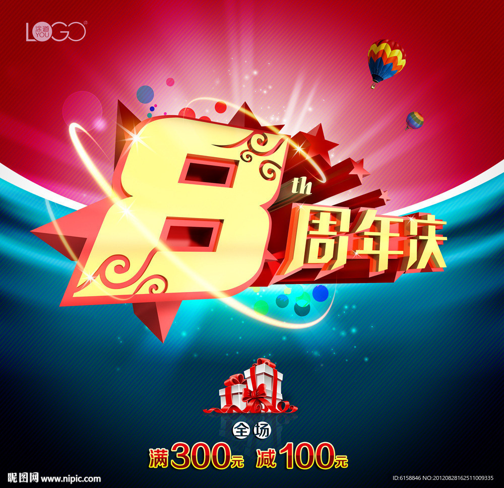 8周年庆