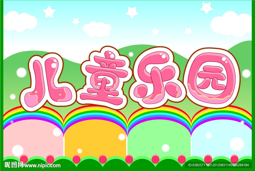 儿童乐园卡通字