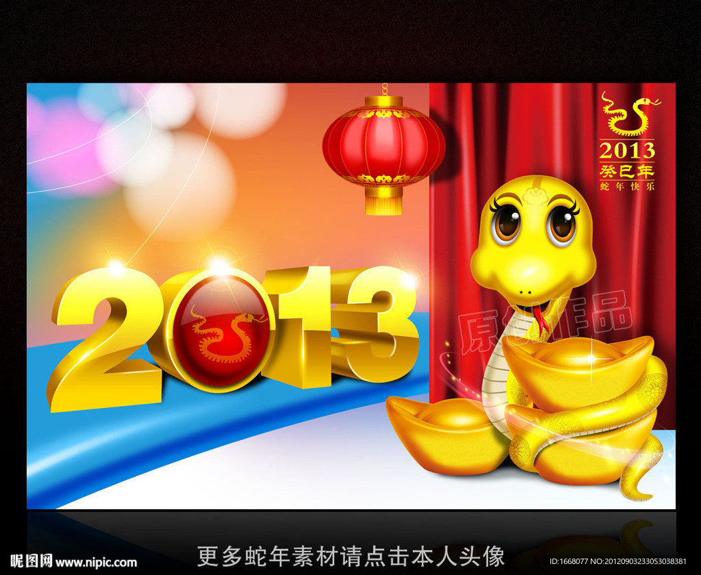 2013年 蛇年素材 新年素材