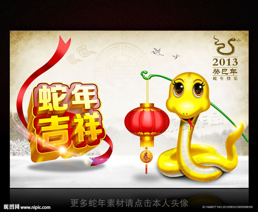2013年 蛇年素材 新年素材