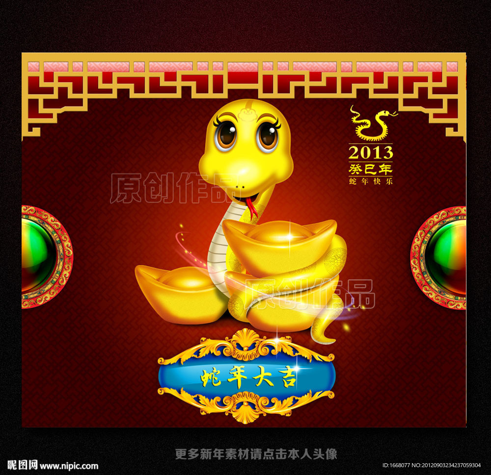 2013年 蛇年素材 新年素材