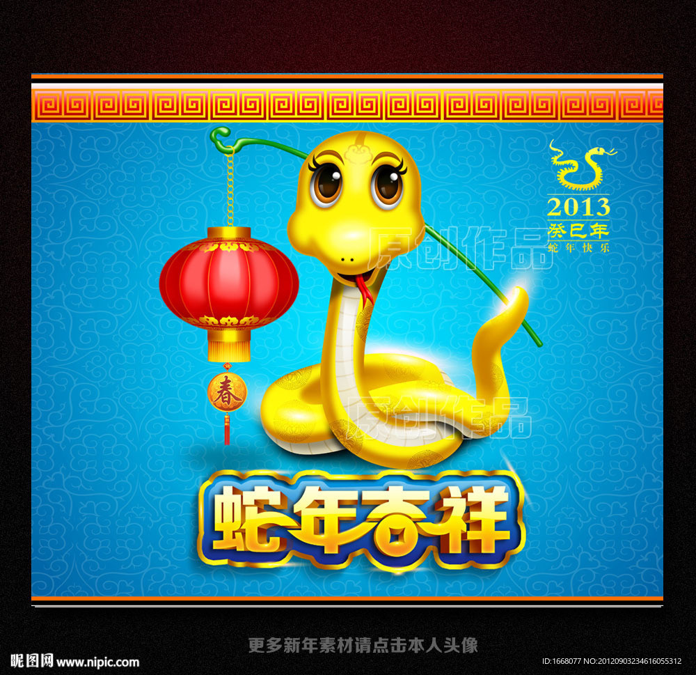 2013年 蛇年素材 新年素材