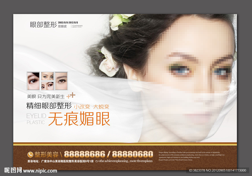 整形美容 双眼皮广告 眼部整形