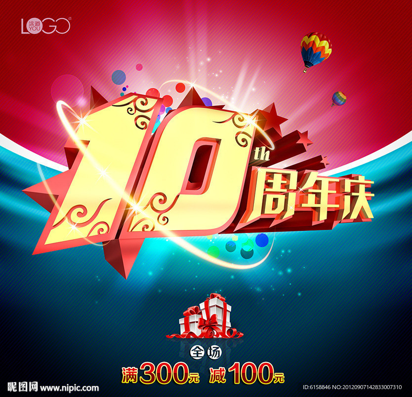 10周年庆
