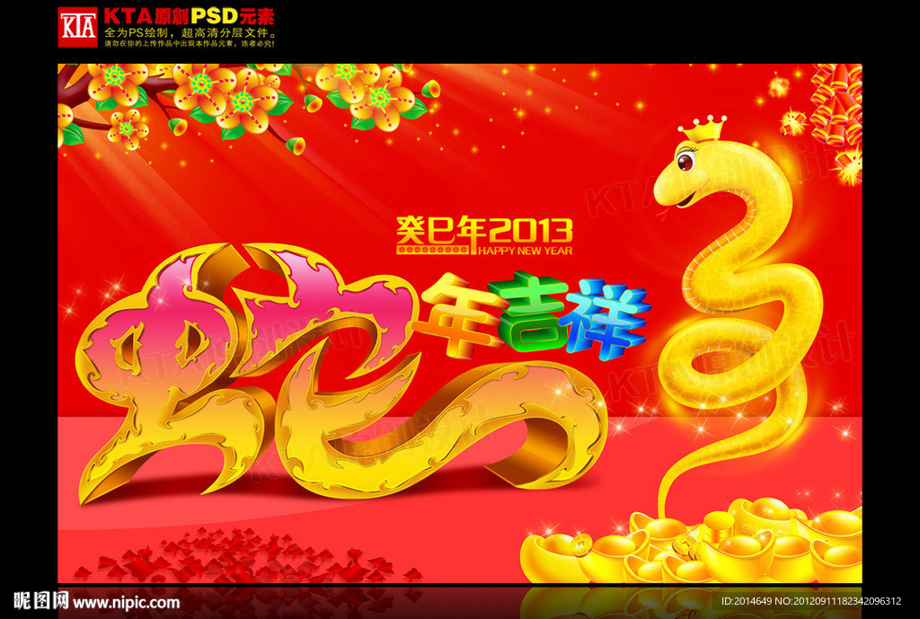 2013年 蛇年吉祥