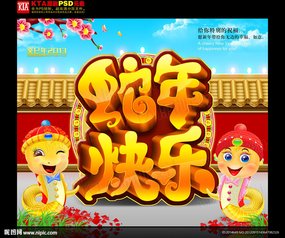 2013 蛇年快乐 卡通蛇